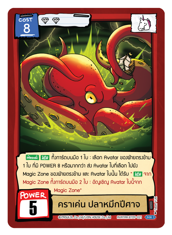 คราเค่น ปลาหมึกปีศาจ