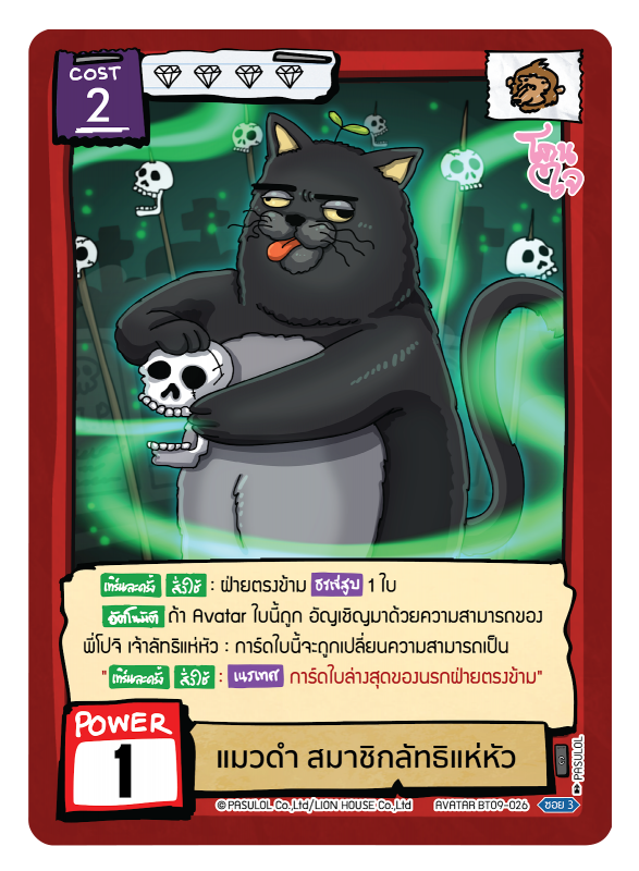 แมวดำ สมาชิกลัทธิแห่หัว