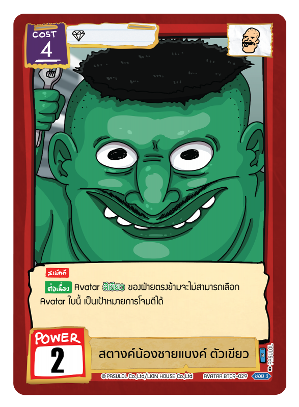 สตางค์น้องชายแบงค์ ตัวเขียว