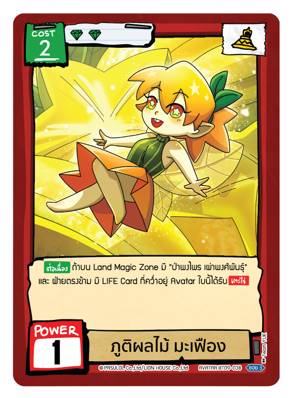 ภูติผลไม้ มะเฟือง