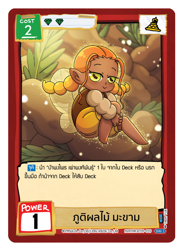 ภูติผลไม้ มะขาม