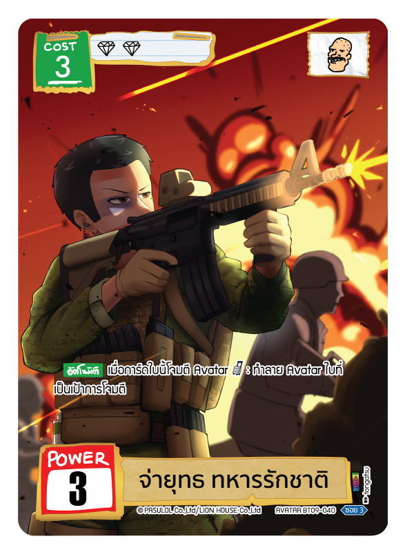 จ่ายุทธ ทหารรักชาติ