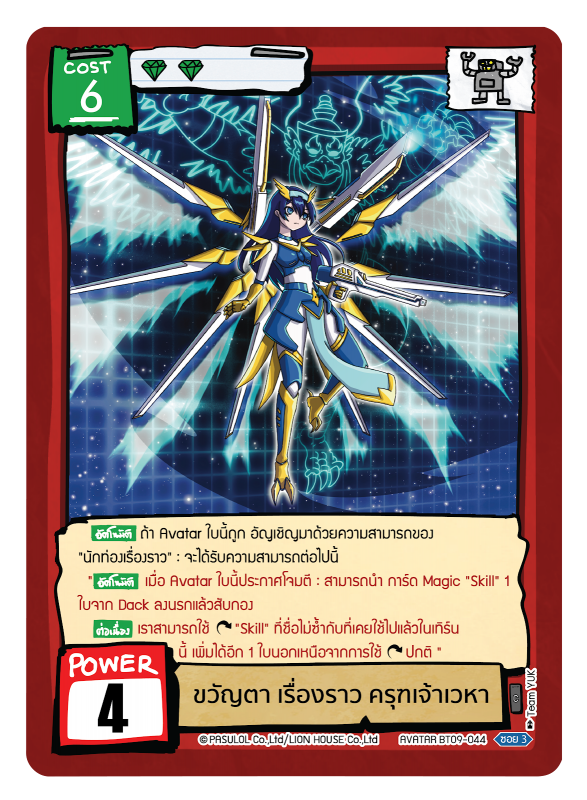 ขวัญตา เรื่องราว ครุฑเจ้าเวหา