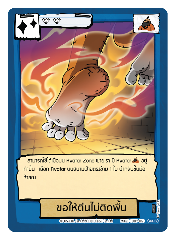 ขอให้ตีนไม่ติดพื้น