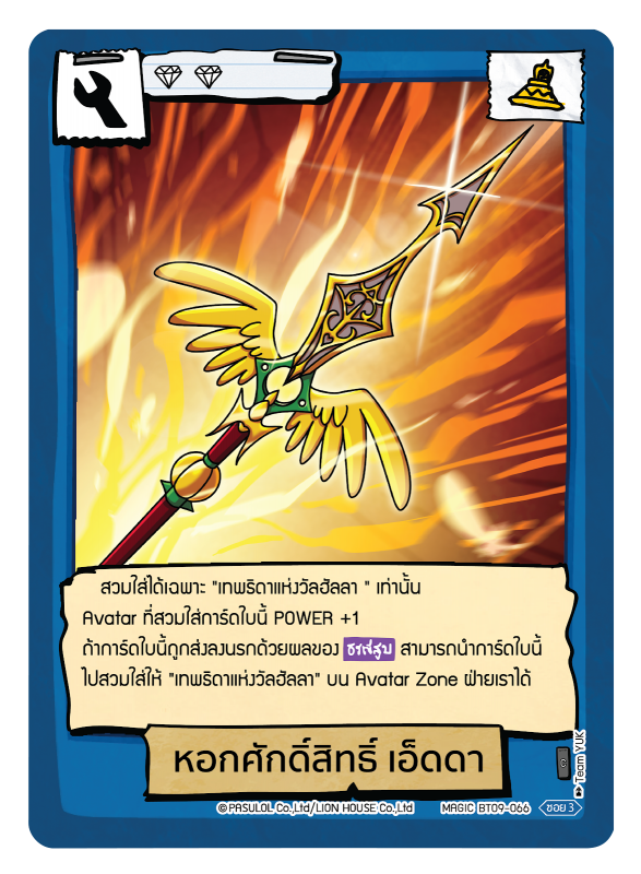 หอกศักดิ์สิทธิ์ เอ็ดดา