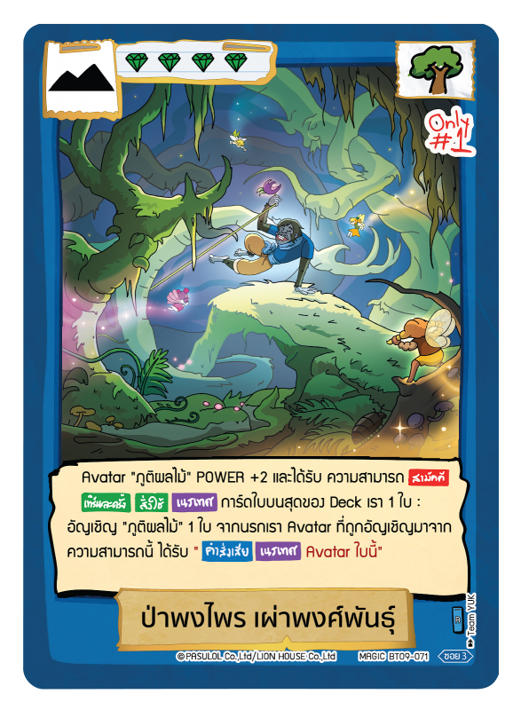 ป่าพงไพร เผ่าพงศ์พันธุ์