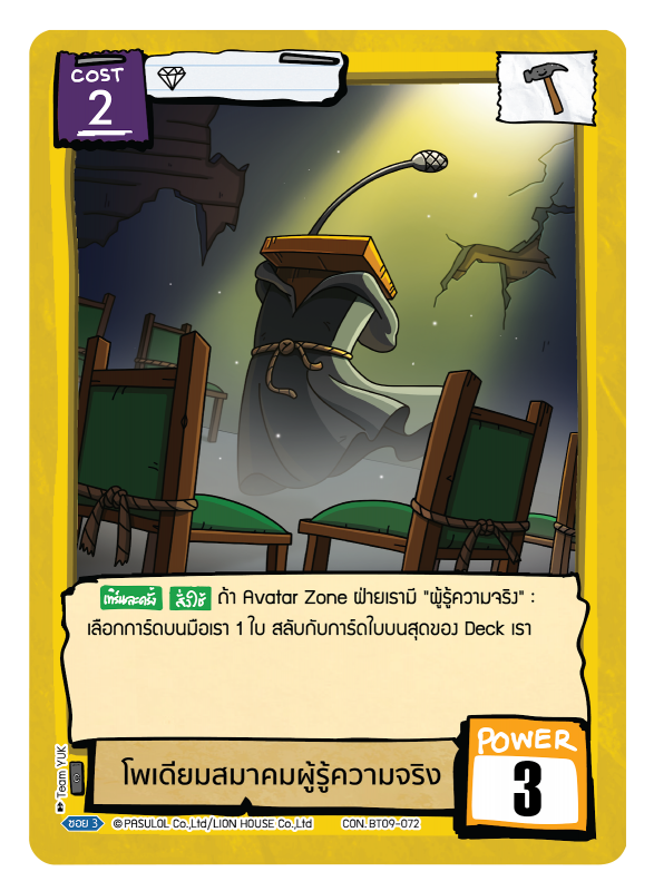 โพเดียมสมาคมผู้รู้ความจริง